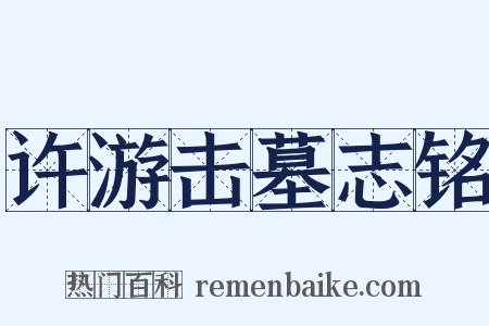 许游击墓志铭是什么意思的图片